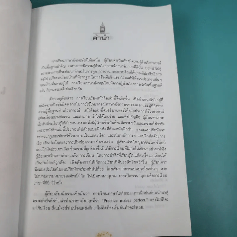 How to Master English Grammar เก่งไวยากรณ์ได้ไม่ยาก - เศรษฐวิทย์ รูปที่ 9