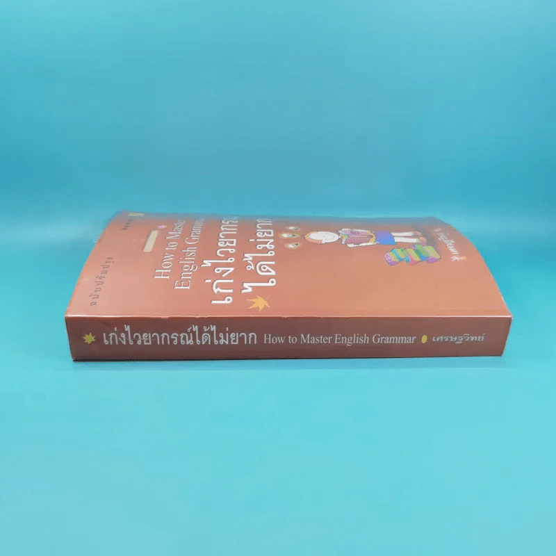 How to Master English Grammar เก่งไวยากรณ์ได้ไม่ยาก - เศรษฐวิทย์ รูปที่ 3