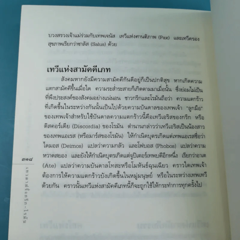 เทวดาฝรั่ง กรีก - โรมัน  อ.สายสุวรรณ รูปที่ 20