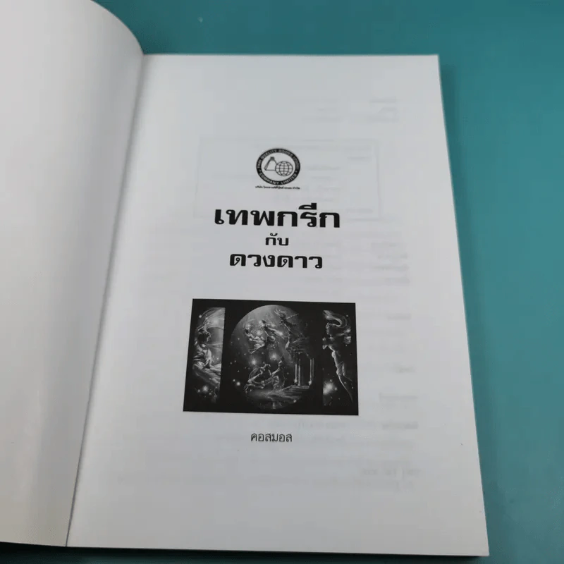 เทพกรีกกับดวงดาว - คอสมอส รูปที่ 7