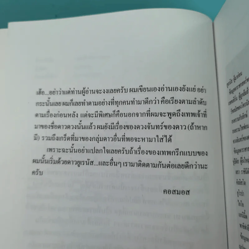 เทพกรีกกับดวงดาว - คอสมอส รูปที่ 11