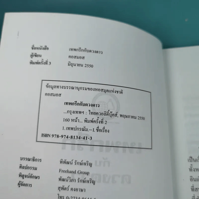 เทพกรีกกับดวงดาว - คอสมอส รูปที่ 8