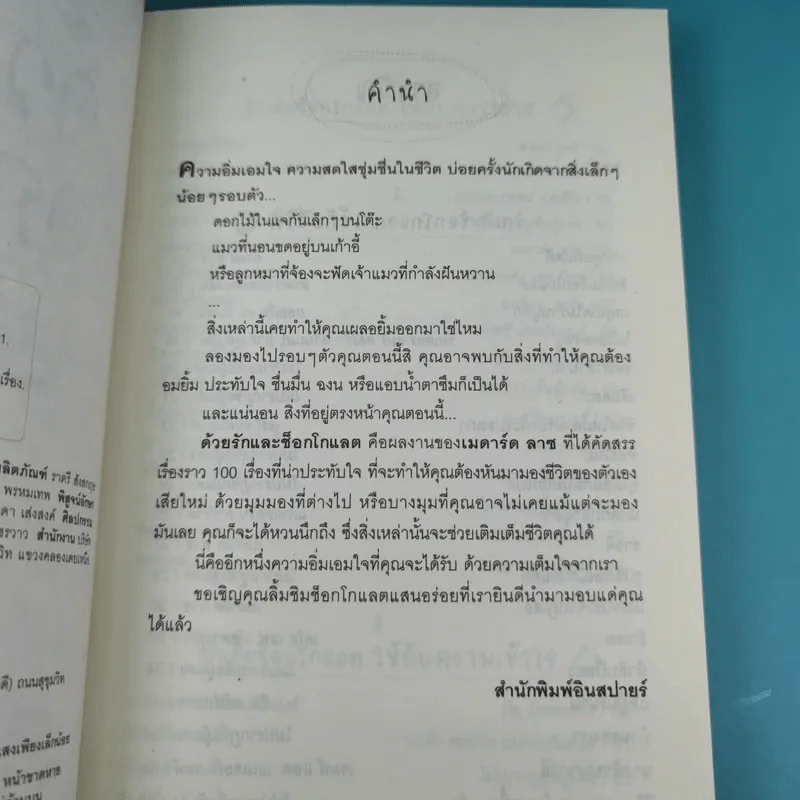 ด้วยรักและช็อกโกแลต - Medard Laz รูปที่ 8