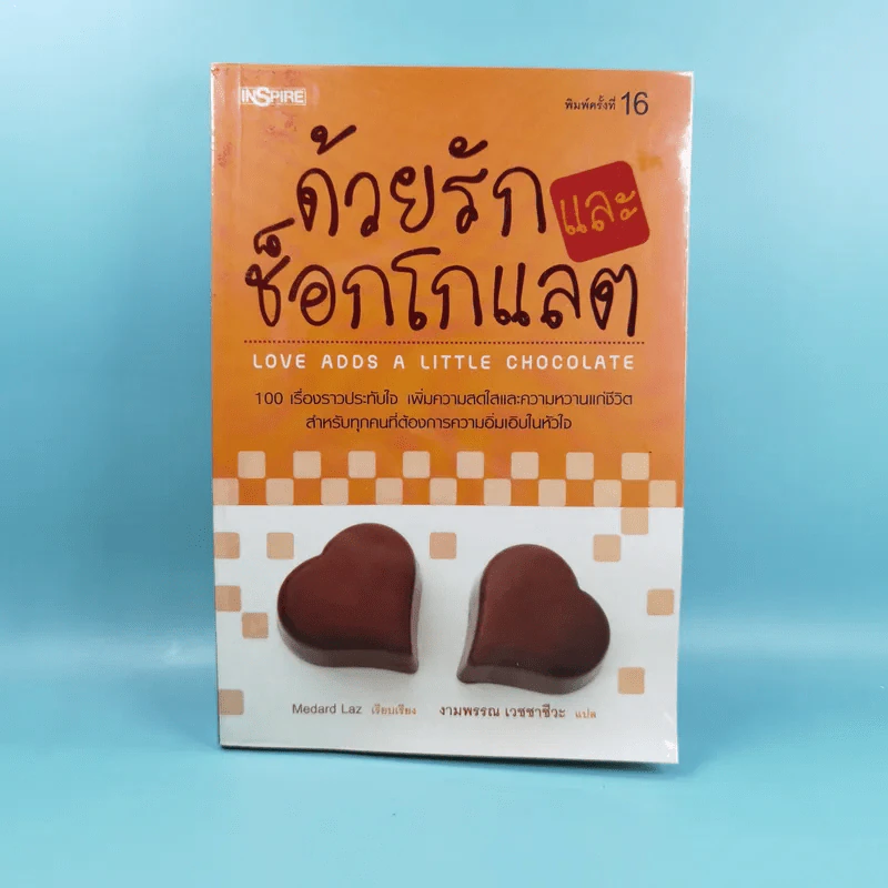 ด้วยรักและช็อกโกแลต - Medard Laz รูปที่ 1