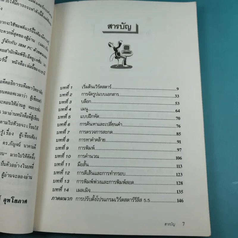 เรียนเวิร์ดสตาร์ 5.5 ด้วยตนเอง Wordstar 5.5 - พ.ต.ประพัฒน์ อุทโยภาศ รูปที่ 10