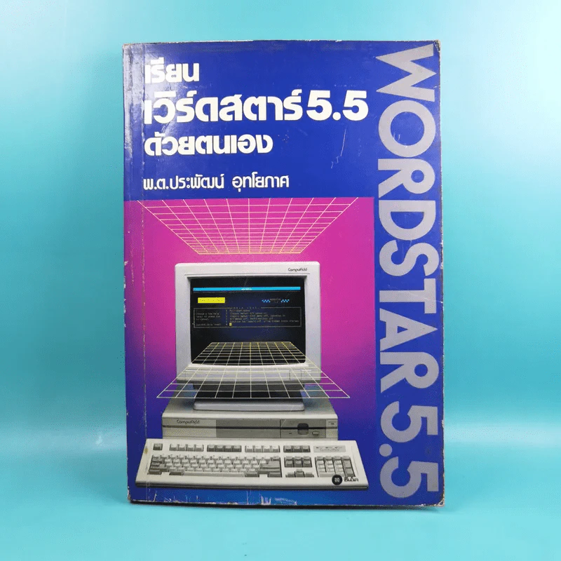 เรียนเวิร์ดสตาร์ 5.5 ด้วยตนเอง Wordstar 5.5 - พ.ต.ประพัฒน์ อุทโยภาศ รูปที่ 1