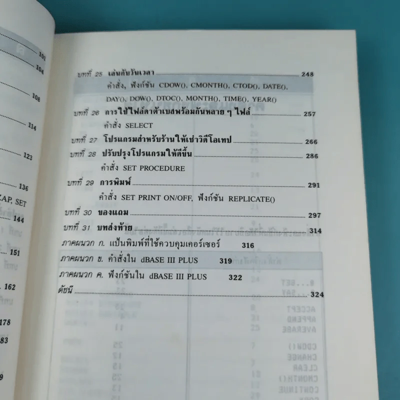 เรียน dBase III Plus ด้วยตนเอง - พ.ต.ประพัฒน์ อุทโยภาศ รูปที่ 14
