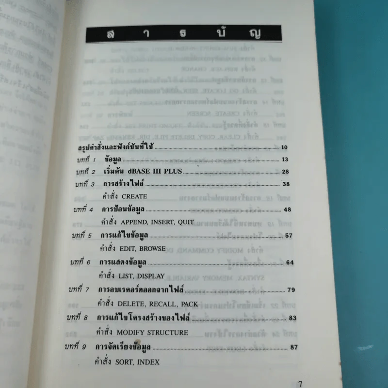 เรียน dBase III Plus ด้วยตนเอง - พ.ต.ประพัฒน์ อุทโยภาศ รูปที่ 12