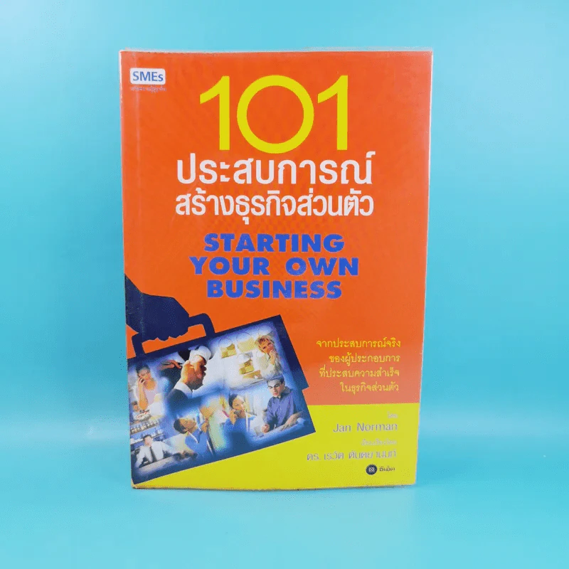 101 ประสบการณ์สร้างธุรกิจส่วนตัว Starting Your Own Business - Jan Norman รูปที่ 1