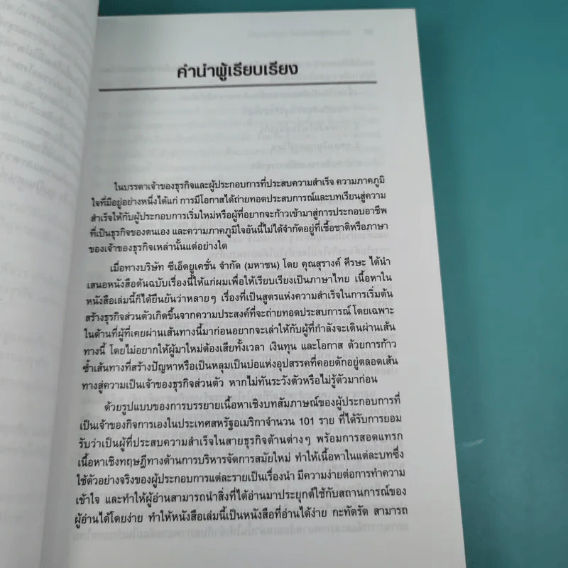 101 ประสบการณ์สร้างธุรกิจส่วนตัว Starting Your Own Business - Jan Norman รูปที่ 15