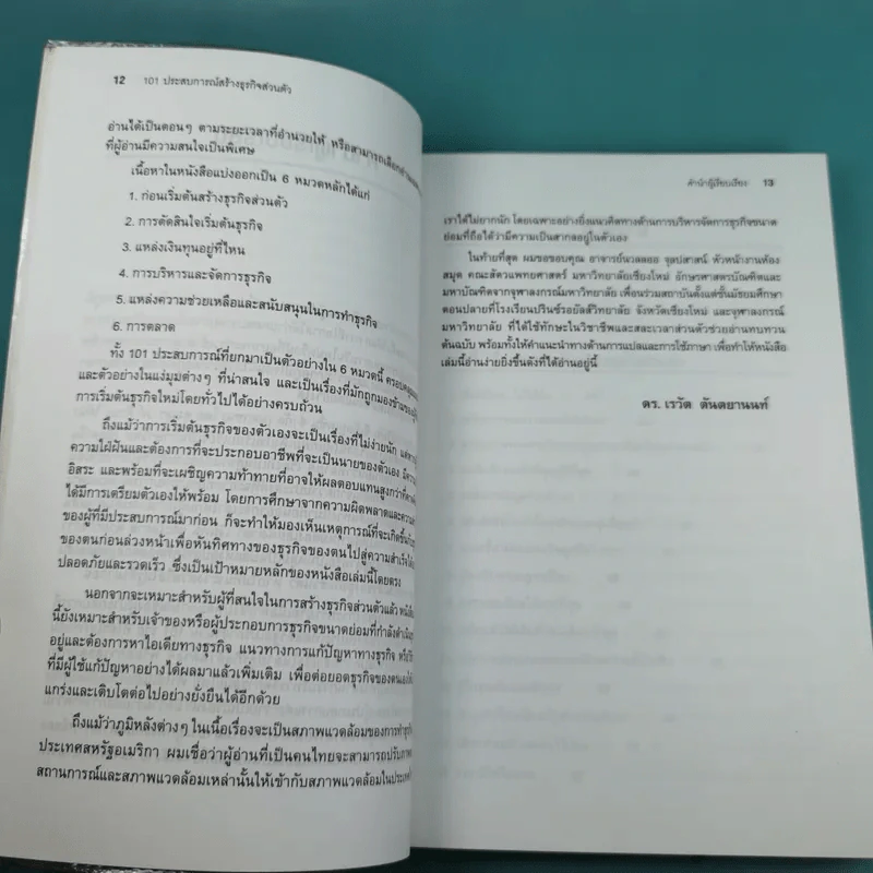101 ประสบการณ์สร้างธุรกิจส่วนตัว Starting Your Own Business - Jan Norman รูปที่ 16