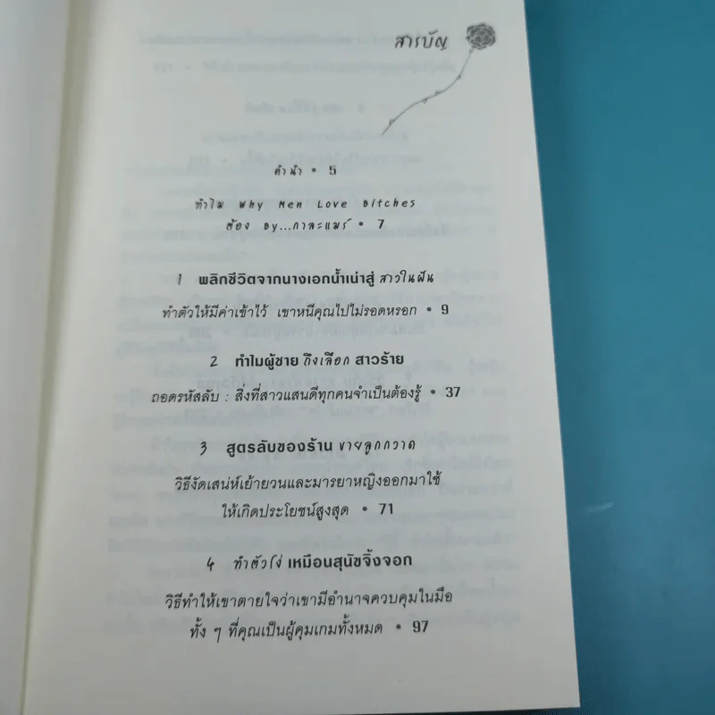ผู้หญิงร้าย ผู้ชายรัก เล่ม 1 - Sherry Argov เขียน, กาละแมร์ แปล รูปที่ 9