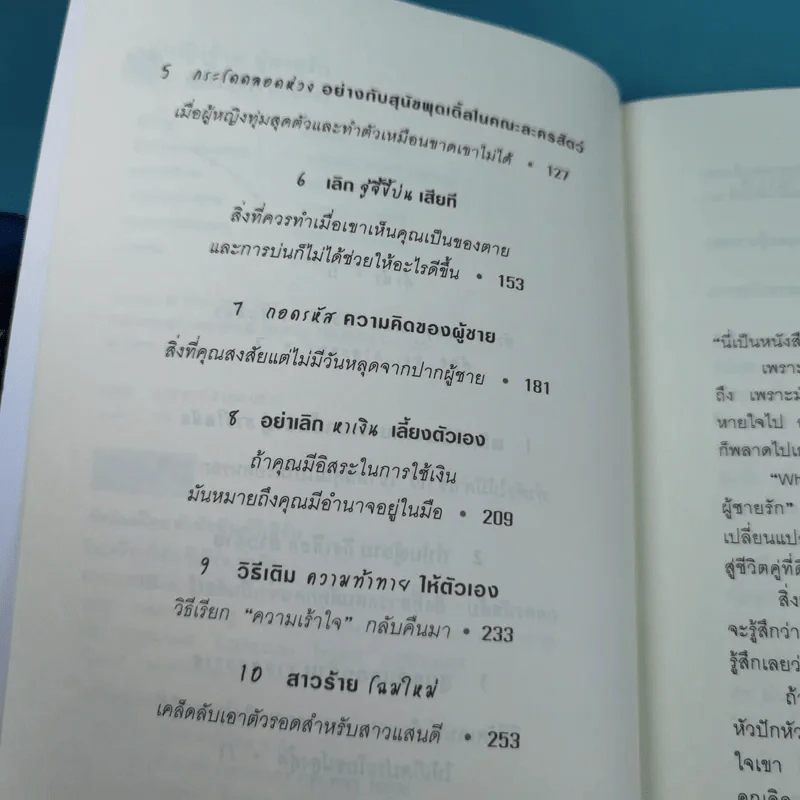 ผู้หญิงร้าย ผู้ชายรัก เล่ม 1 - Sherry Argov เขียน, กาละแมร์ แปล รูปที่ 10