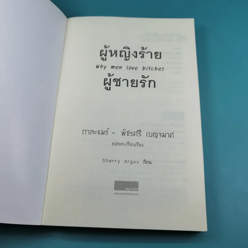 ผู้หญิงร้าย ผู้ชายรัก เล่ม 1 - Sherry Argov เขียน, กาละแมร์ แปล รูปที่ 7
