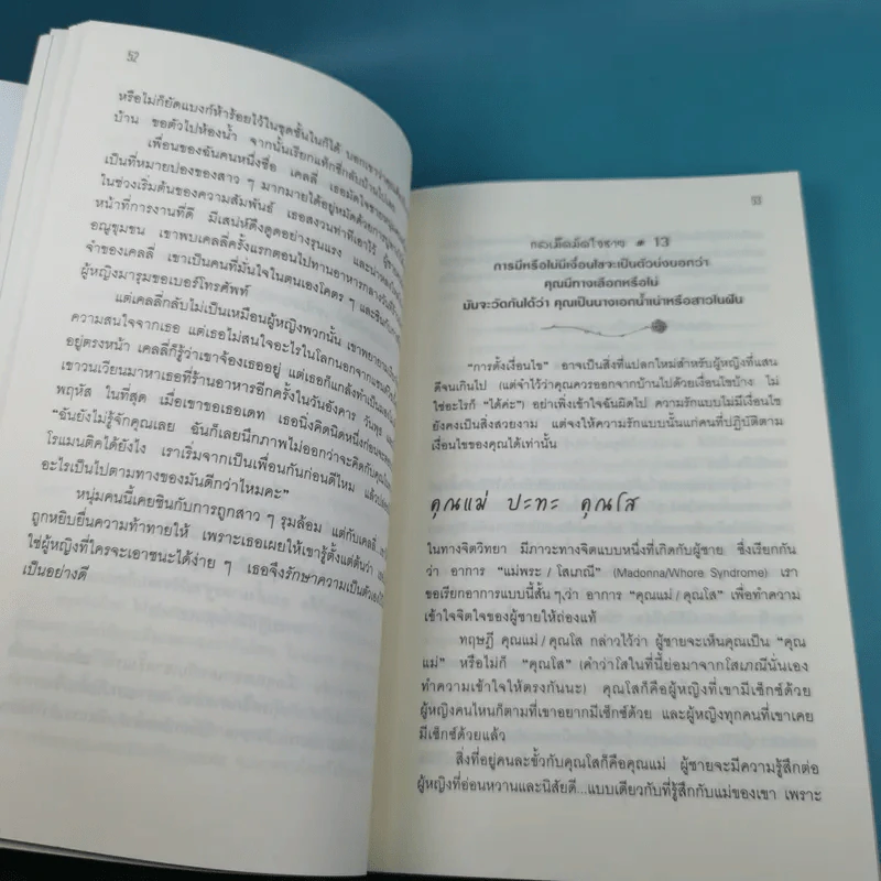 ผู้หญิงร้าย ผู้ชายรัก เล่ม 1 - Sherry Argov เขียน, กาละแมร์ แปล รูปที่ 15