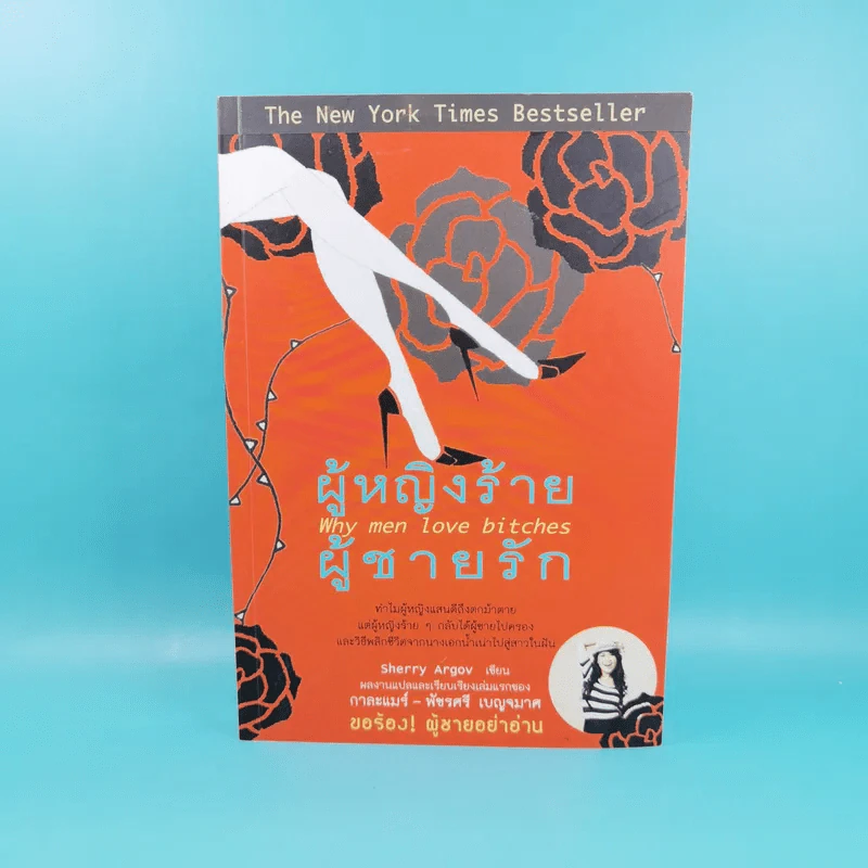 ผู้หญิงร้าย ผู้ชายรัก เล่ม 1 - Sherry Argov เขียน, กาละแมร์ แปล รูปที่ 1