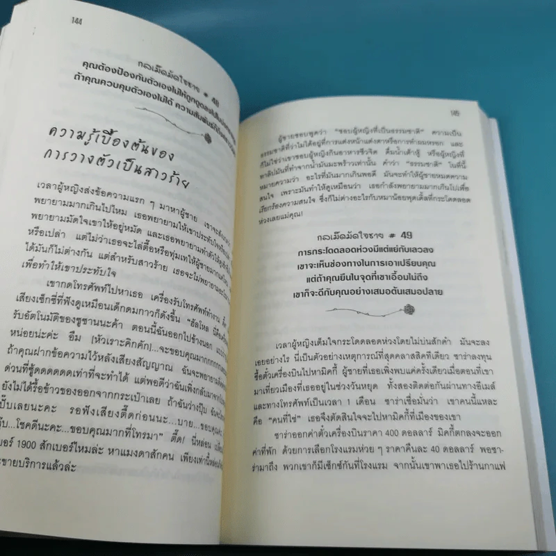 ผู้หญิงร้าย ผู้ชายรัก เล่ม 1 - Sherry Argov เขียน, กาละแมร์ แปล รูปที่ 16