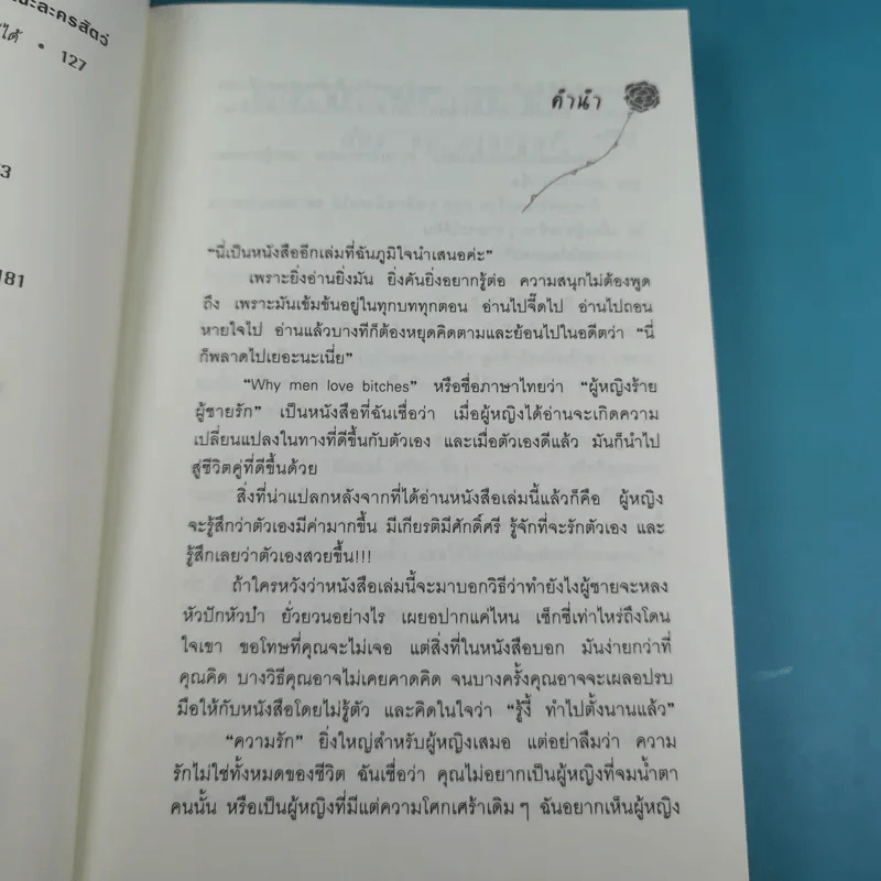 ผู้หญิงร้าย ผู้ชายรัก เล่ม 1 - Sherry Argov เขียน, กาละแมร์ แปล รูปที่ 11