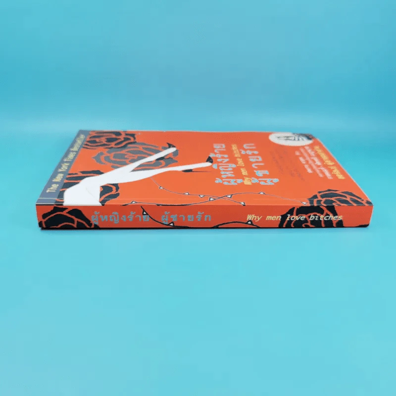 ผู้หญิงร้าย ผู้ชายรัก เล่ม 1 - Sherry Argov เขียน, กาละแมร์ แปล รูปที่ 3