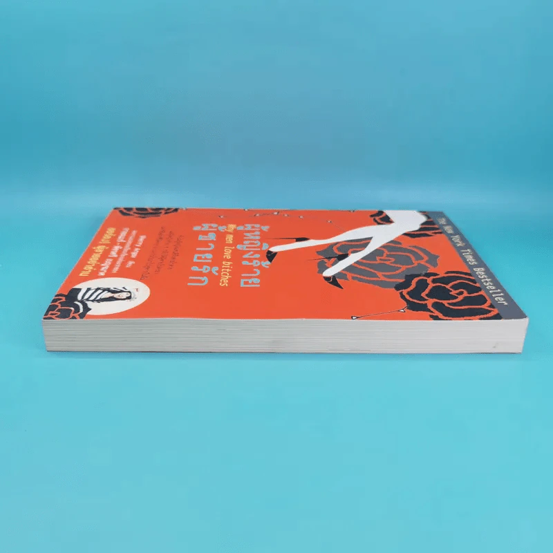 ผู้หญิงร้าย ผู้ชายรัก เล่ม 1 - Sherry Argov เขียน, กาละแมร์ แปล รูปที่ 5