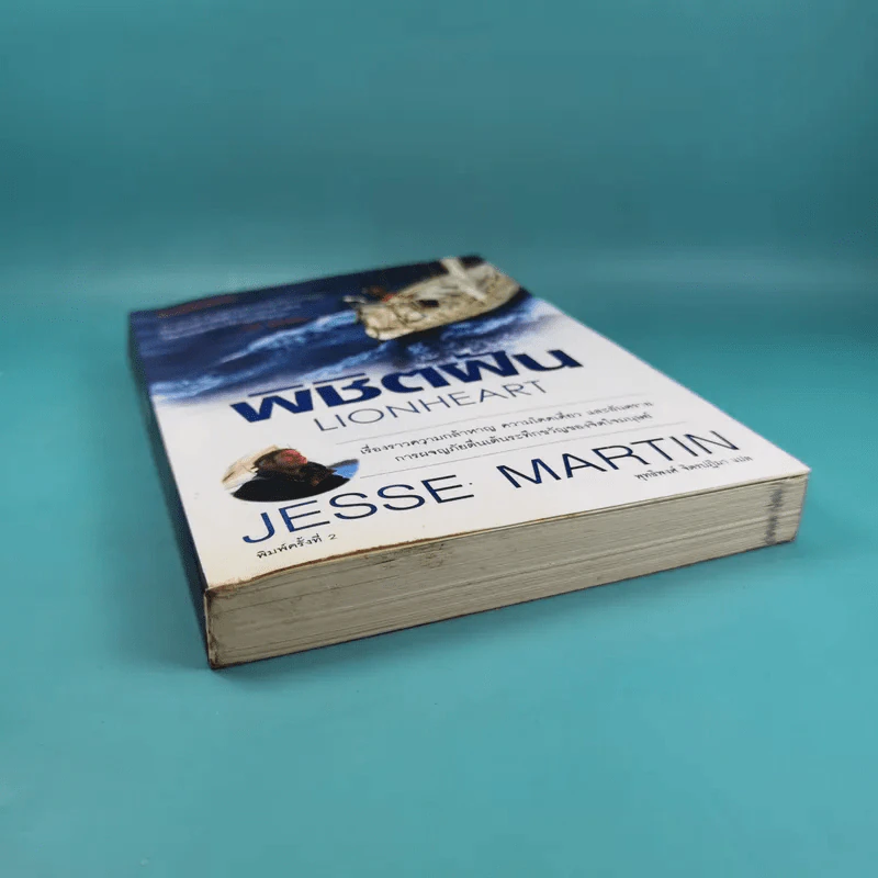 พิชิตฝัน Lionheart - Jesse Martin รูปที่ 4