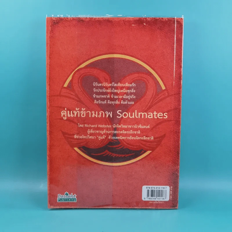 คู่แท้ข้ามภพ Soulmates - Richard Webster รูปที่ 2