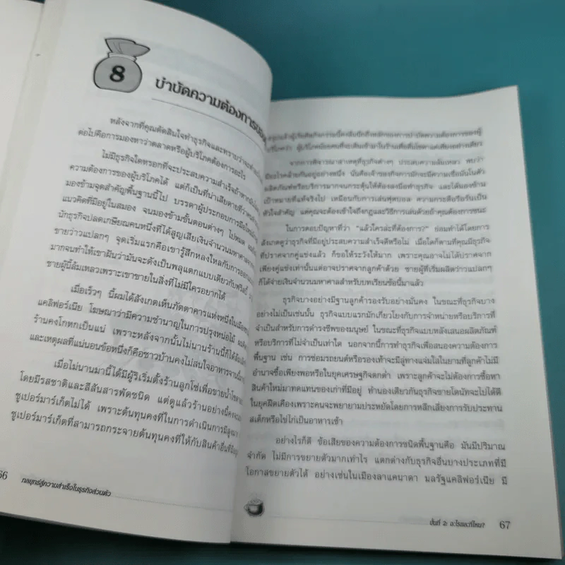 กลยุทธ์สู่ความสำเร็จในธุรกิจส่วนตัว - ดร.ก้องเกียรติ โอภาสวงการ รูปที่ 16