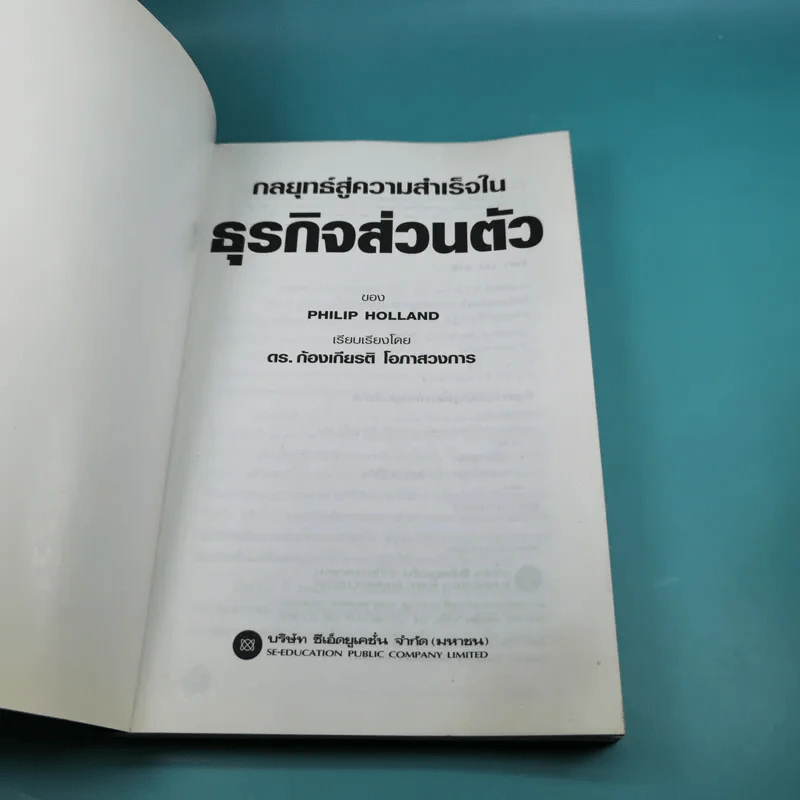 กลยุทธ์สู่ความสำเร็จในธุรกิจส่วนตัว - ดร.ก้องเกียรติ โอภาสวงการ รูปที่ 7