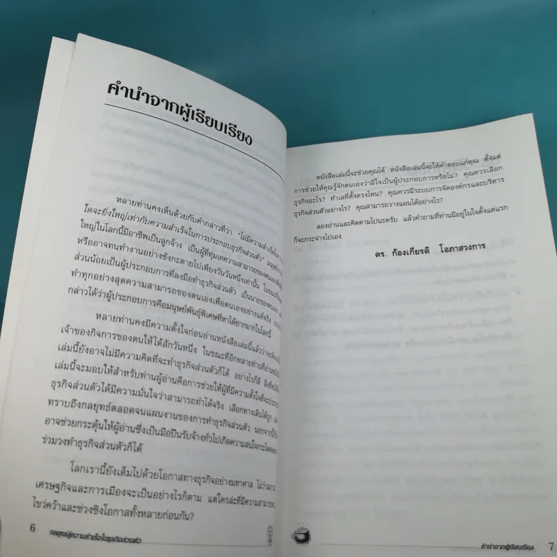 กลยุทธ์สู่ความสำเร็จในธุรกิจส่วนตัว - ดร.ก้องเกียรติ โอภาสวงการ รูปที่ 12