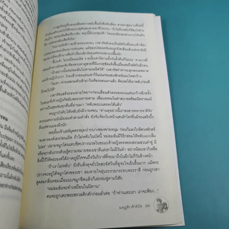 มงกุฎรักเจ้าหัวใจ - ขุนกระบี่เจ้าน้ำตา รูปที่ 15
