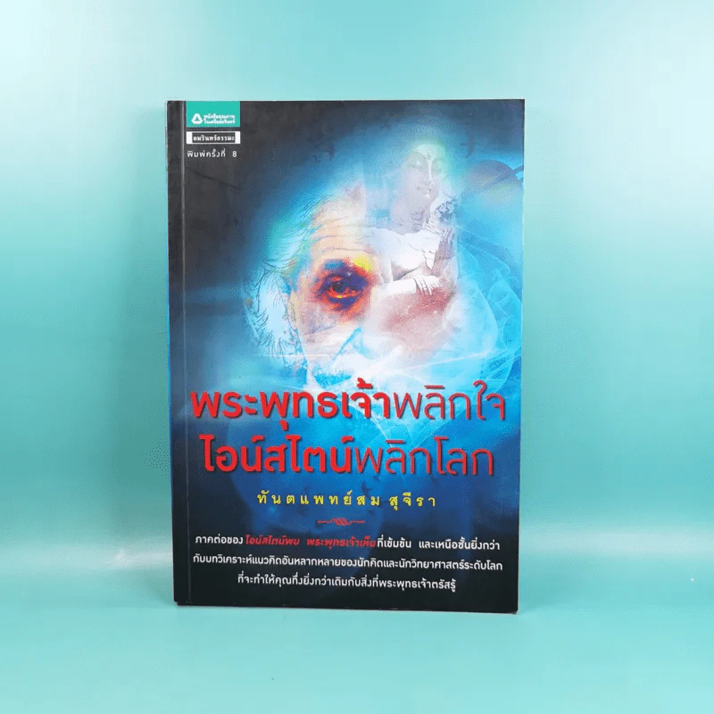 พระพุทธเจ้าพลิกใจ ไอน์สไตน์พลิกโลก - ทันตแพทย์สม สุจีรา รูปที่ 1