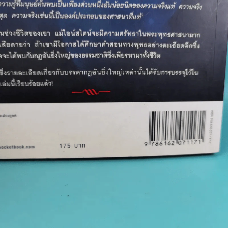 พระพุทธเจ้าพลิกใจ ไอน์สไตน์พลิกโลก - ทันตแพทย์สม สุจีรา รูปที่ 3