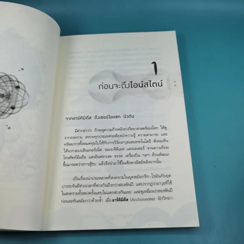 พระพุทธเจ้าพลิกใจ ไอน์สไตน์พลิกโลก - ทันตแพทย์สม สุจีรา รูปที่ 13