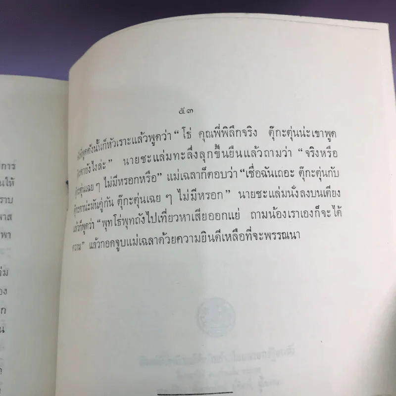 ประชุมนิทานพระราชนิพนธ์รัชกาลที่ 6 ภาค 1 - อนุสรณ์ในงานพระราชทานเพลิงศพ นายแสวง เตระยานนท์ รูปที่ 16
