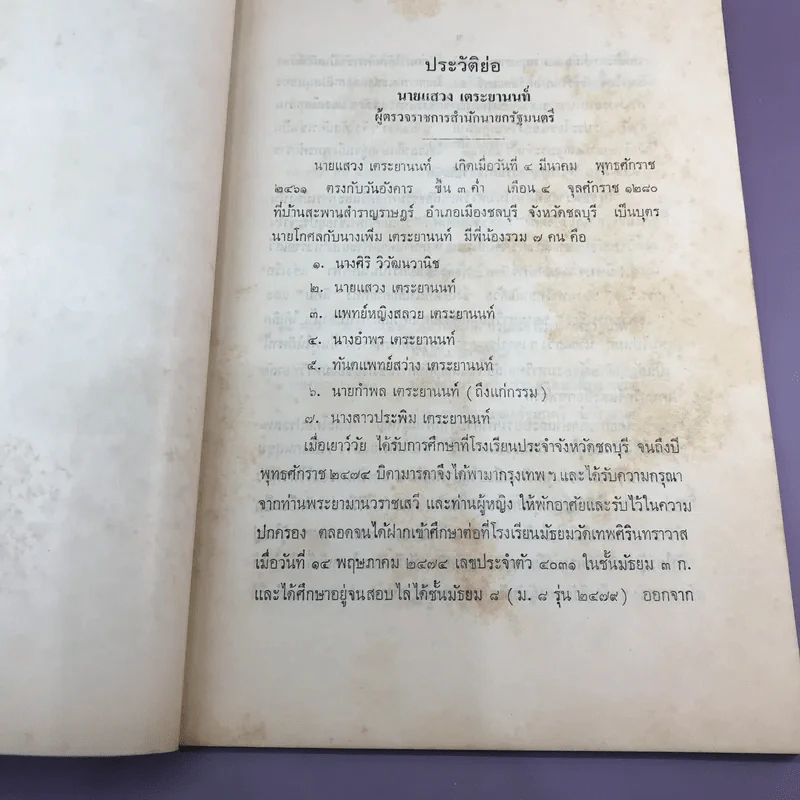 ประชุมนิทานพระราชนิพนธ์รัชกาลที่ 6 ภาค 1 - อนุสรณ์ในงานพระราชทานเพลิงศพ นายแสวง เตระยานนท์ รูปที่ 12