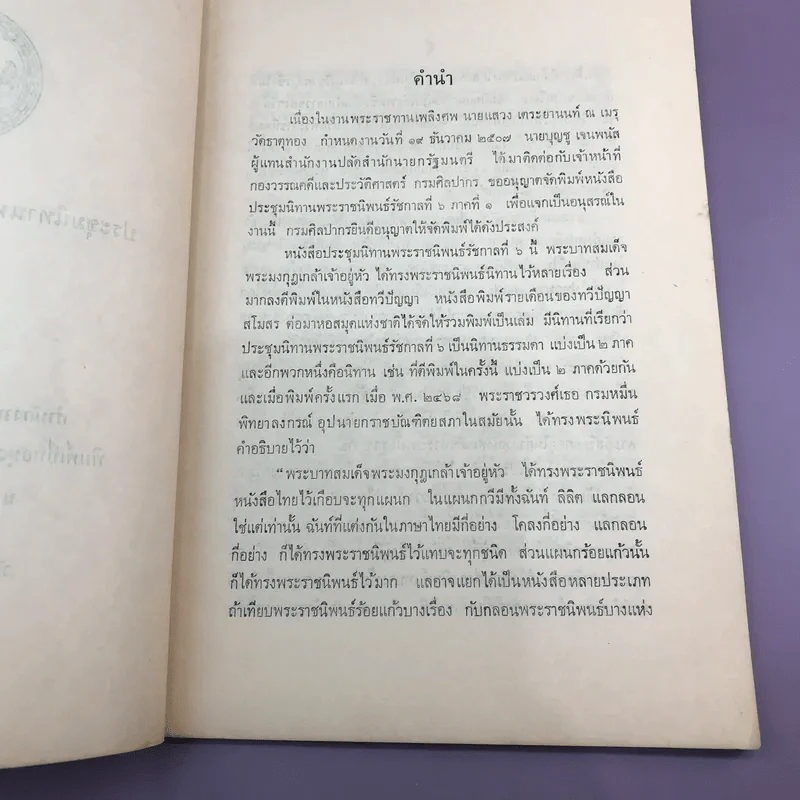 ประชุมนิทานพระราชนิพนธ์รัชกาลที่ 6 ภาค 1 - อนุสรณ์ในงานพระราชทานเพลิงศพ นายแสวง เตระยานนท์ รูปที่ 8