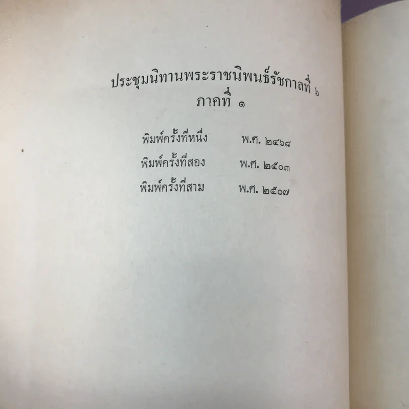 ประชุมนิทานพระราชนิพนธ์รัชกาลที่ 6 ภาค 1 - อนุสรณ์ในงานพระราชทานเพลิงศพ นายแสวง เตระยานนท์ รูปที่ 6