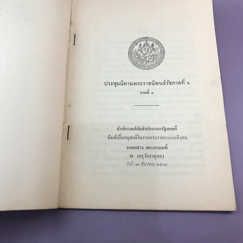 ประชุมนิทานพระราชนิพนธ์รัชกาลที่ 6 ภาค 1 - อนุสรณ์ในงานพระราชทานเพลิงศพ นายแสวง เตระยานนท์ รูปที่ 7