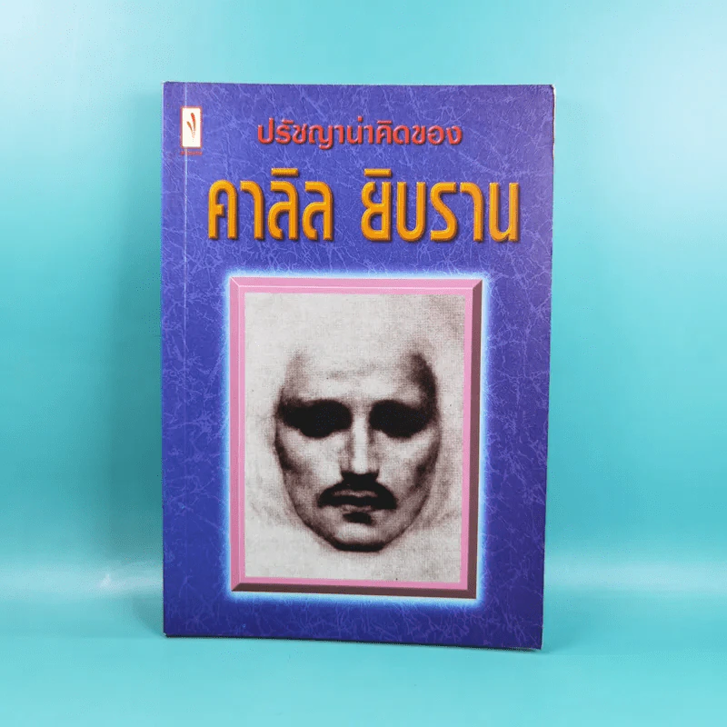 ปรัชญาน่าคิดของคาลิล ยิบราน รูปที่ 1