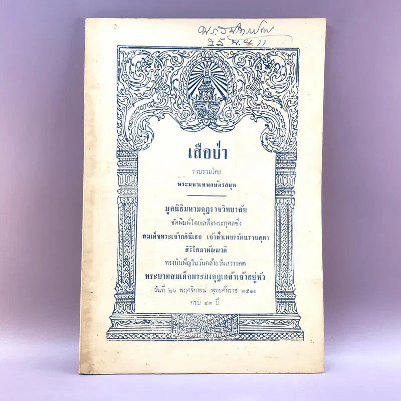 เสือป่า - พระมหาเทพกษัตรสมุห รูปที่ 1