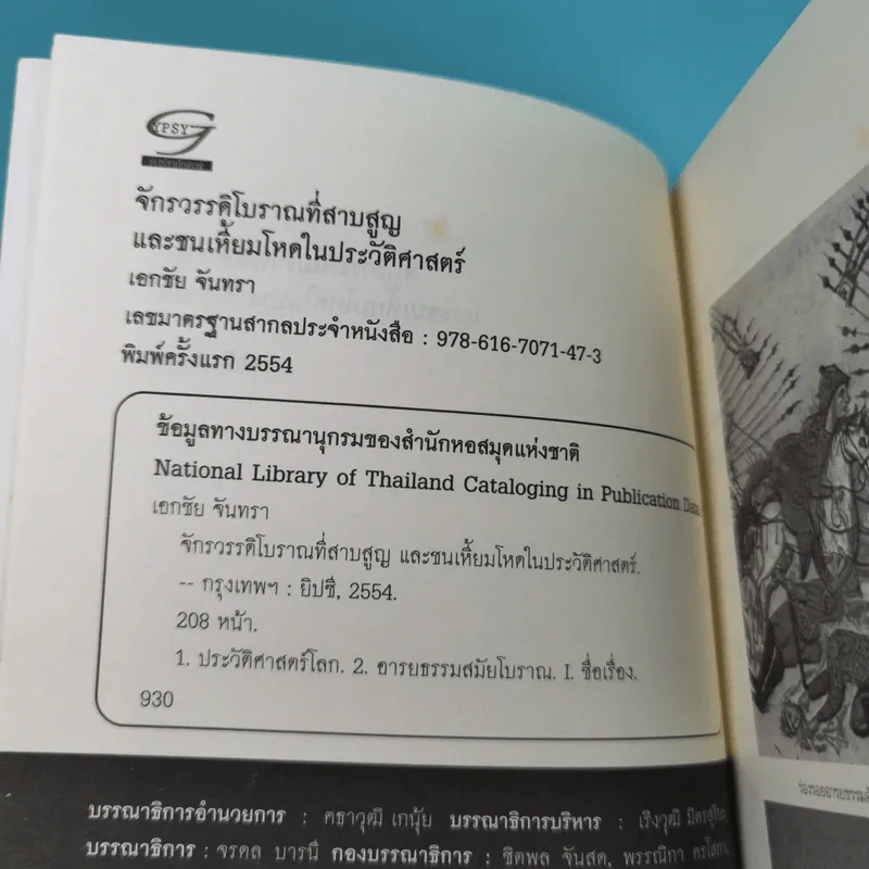 จักรวรรดิโบราณที่สาบสูญและชนเหี้ยมโหดในประวัติศาสตร์ - เอกชัย จันทรา รูปที่ 9