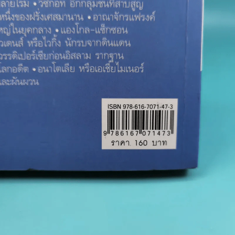 จักรวรรดิโบราณที่สาบสูญและชนเหี้ยมโหดในประวัติศาสตร์ - เอกชัย จันทรา รูปที่ 3