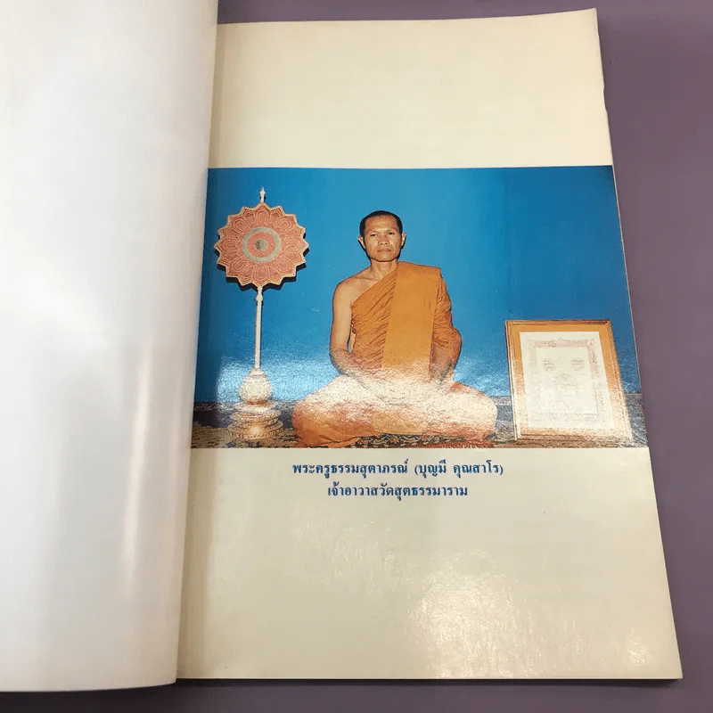 ฉลองสมณศักดิ์สัญญาบัตรพัดยศพระครูชั้นโท พระครูธรรมสุตาภรณ์ รูปที่ 10