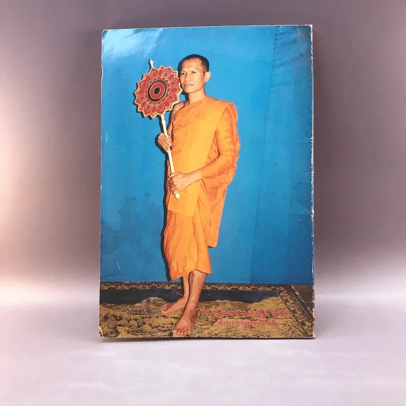 ฉลองสมณศักดิ์สัญญาบัตรพัดยศพระครูชั้นโท พระครูธรรมสุตาภรณ์ รูปที่ 19