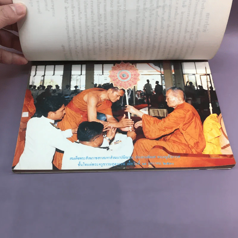 ฉลองสมณศักดิ์สัญญาบัตรพัดยศพระครูชั้นโท พระครูธรรมสุตาภรณ์ รูปที่ 9
