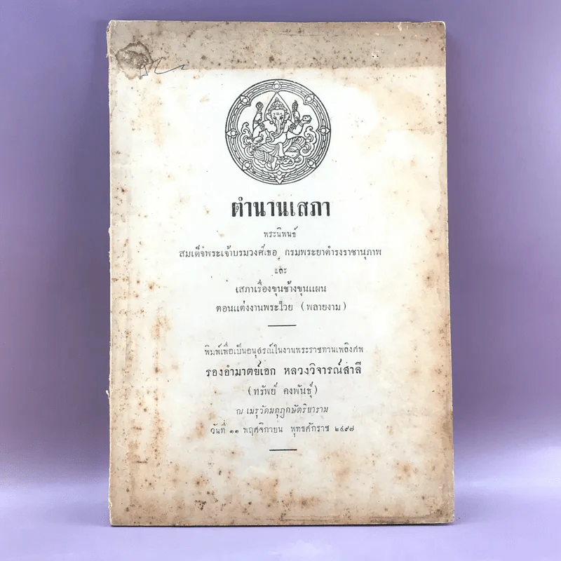 ตำนานเสภา - สมเด็จพระเจ้าบรมวงศ์เธอ กรมพระยาดำรงราชานุภาพ รูปที่ 1