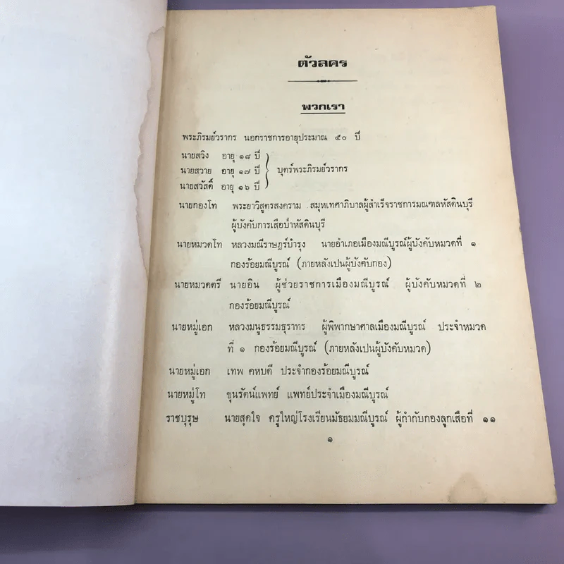 บทพระราชนิพนธ์ละครพูดเรื่อง หัวใจนักรบ - อนุสรณ์งานพระราชทานเพลิงศพ พันเอกจำรัส สุวรรณรัต รูปที่ 9