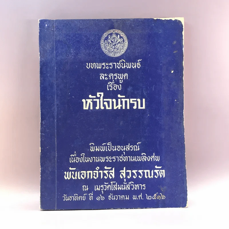 บทพระราชนิพนธ์ละครพูดเรื่อง หัวใจนักรบ - อนุสรณ์งานพระราชทานเพลิงศพ พันเอกจำรัส สุวรรณรัต รูปที่ 1