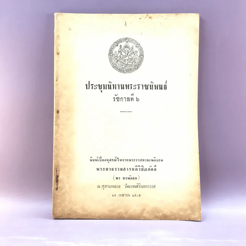 ประชุมนิทานพระราชนิพนธ์ รัชกาลที่ 6 - อนุสรณ์ในงานพระราชทานเพลิงศพ พระยาธรรมสารนติวิชิตภักดี รูปที่ 1