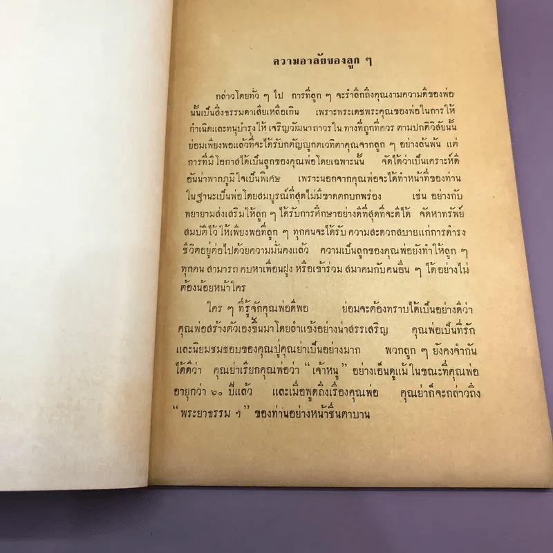 ประชุมนิทานพระราชนิพนธ์ รัชกาลที่ 6 - อนุสรณ์ในงานพระราชทานเพลิงศพ พระยาธรรมสารนติวิชิตภักดี รูปที่ 10